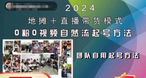 2024地摊+直播带货模式自然流起号稳号全流程，0粉0视频自然流起号方法_网创资源库