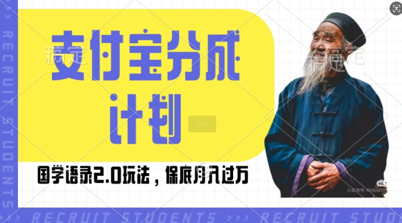 支付宝分成计划国学语录2.0玩法，撸生活号收益，操作简单，保底月入过W【揭秘】_网创资源库