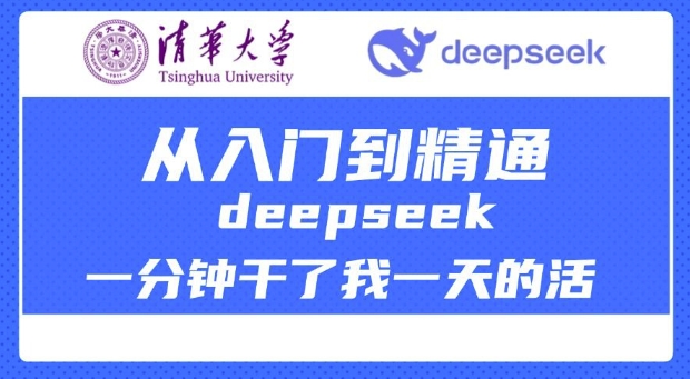 清华大学讲DeepSeek最全教程，从入门到精通，deepseek一分钟干了我一天的活_网创资源库