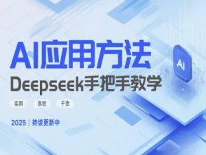 Deepseek实际应用技巧—手把手教学版，实用高效干货_网创资源库