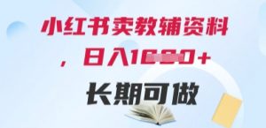 小红书卖教辅资料，日入多张，轻松上手 长期可做_网创资源库
