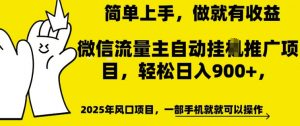 微信流量主自动挂JI推广，轻松日入多张，简单易上手，做就有收益【揭秘】_网创资源库