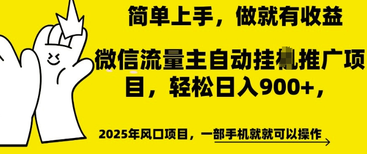 微信流量主自动挂JI推广，轻松日入多张，简单易上手，做就有收益【揭秘】_网创资源库