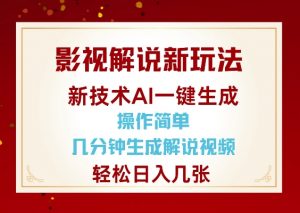 影视解说新玩法，AI仅需几分中生成解说视频，操作简单，日入几张_网创资源库