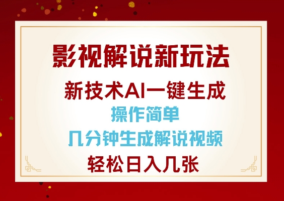 影视解说新玩法，AI仅需几分中生成解说视频，操作简单，日入几张_网创资源库