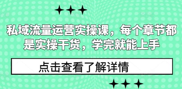 私域流量运营实操课，每个章节都是实操干货，学完就能上手_网创资源库
