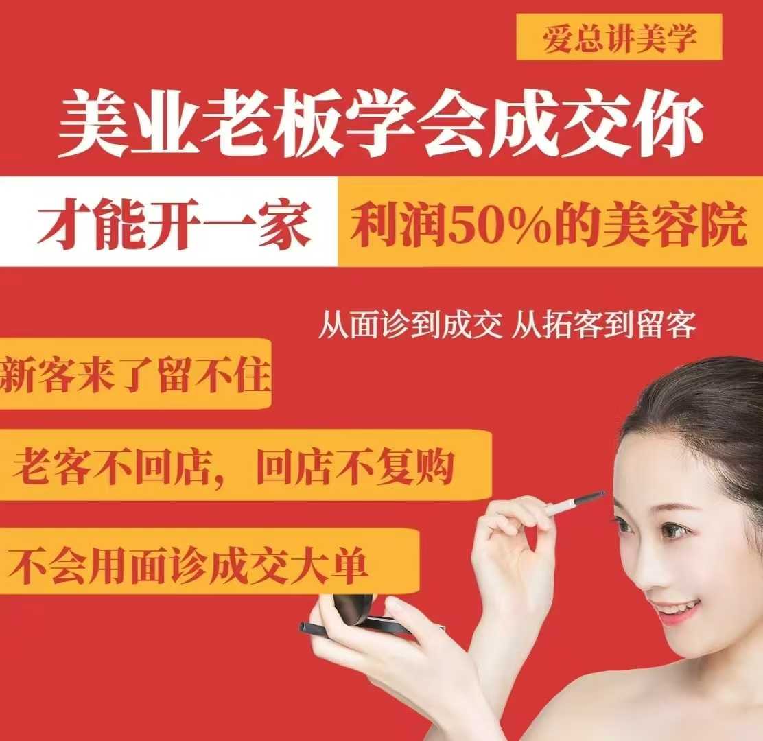 美业老板学会成交，你才能开一家利润50的美容院，从面诊到成交，从拓客到留客_网创资源库