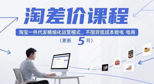 淘差价课程，淘宝一件代发精细化运营模式，不囤货低成本做电商（更新5月）_网创资源库
