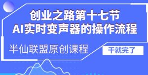 创业之路之AI实时变声器操作流程【揭秘】_网创资源库