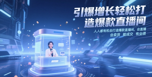 引爆增长轻松打造爆款直播间，​人人都有机会打造爆款直播间，会直播 会卖货 能成交 有业绩_网创资源库