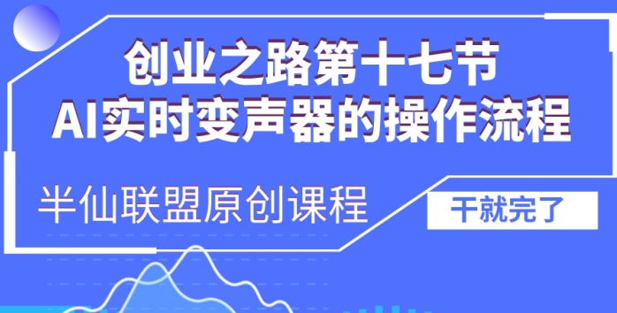 创业之路之AI实时变声器操作流程【揭秘】_网创资源库