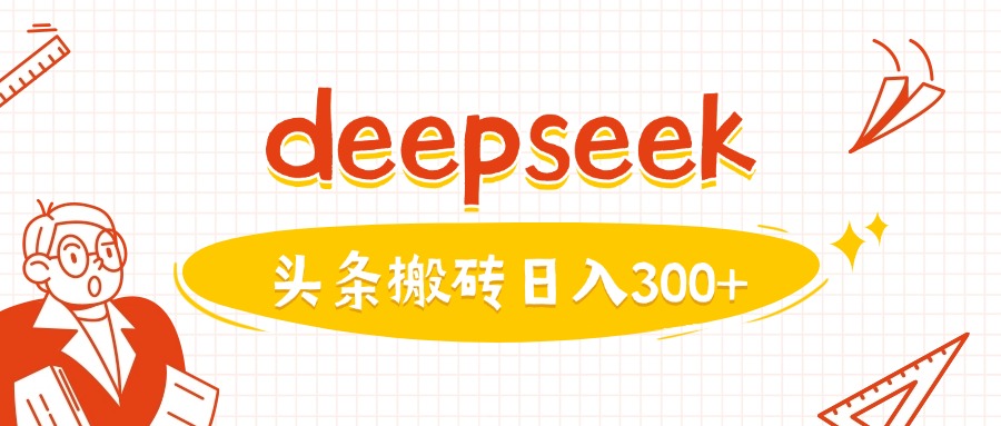 利用deepseek分钟一篇图文，做头条日入3张_网创资源库