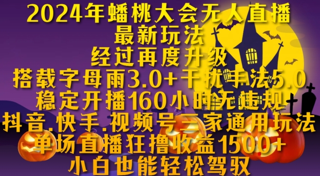 2024年蟠桃大会无人直播最新玩法，稳定开播160小时无违规，抖音、快手、视频号三家通用玩法【揭秘】_网创资源库