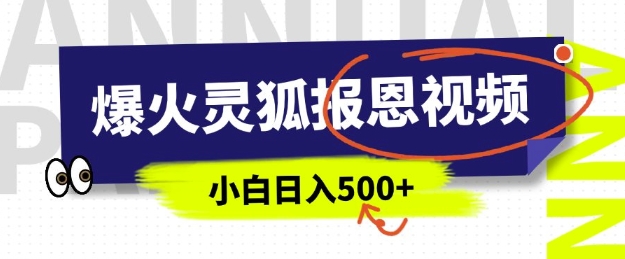 AI爆火的灵狐报恩视频，中老年人的流量密码，5分钟一条原创视频，操作简单易上手，日入多张_网创资源库