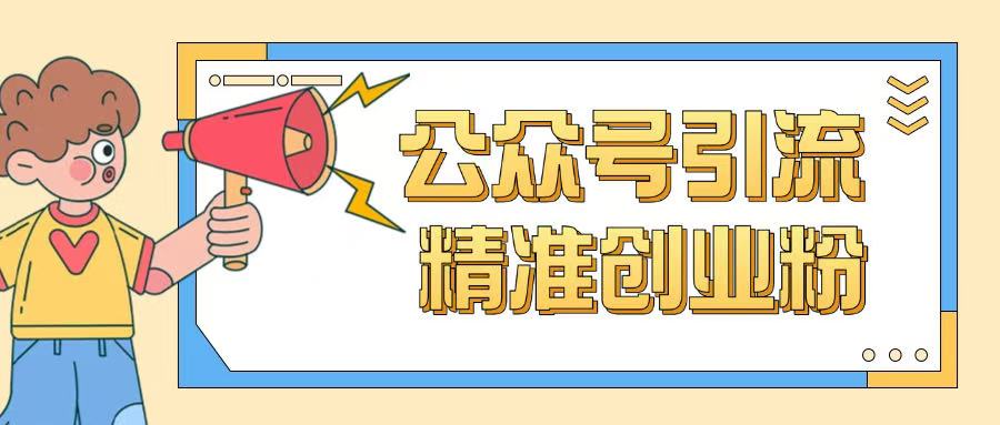 公众号引流创业粉玩法，0基础即可轻松掌握流量_网创资源库