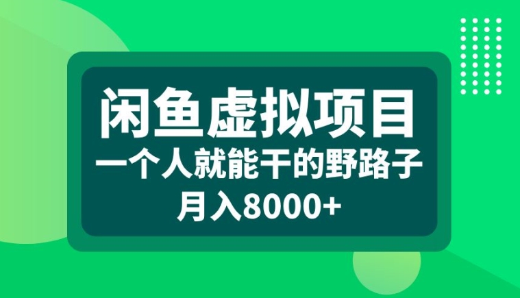 闲鱼虚拟项目，一个人就可以干的野路子，月入8000+【揭秘】_网创资源库