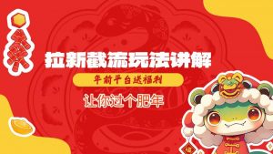 拉新截流玩法讲解，年前平台送福利，让你过个肥年_网创资源库