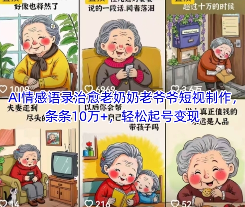 AI情感语录治愈老奶奶老爷爷短视制作，条条10万+，轻松起号变现_网创资源库