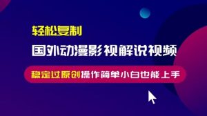 轻松复制国外动漫影视解说视频，无脑搬运稳定过原创，操作简单小白也能上手【揭秘】_网创资源库