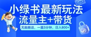2024小绿书流量主+带货最新玩法，AI无脑搬运，一篇图文3分钟，日入几张_网创资源库