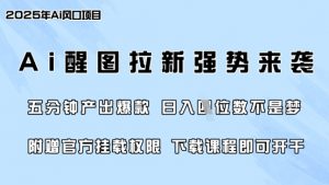 零门槛，AI醒图拉新席卷全网，5分钟产出爆款，日入四位数，附赠官方挂载权限_网创资源库