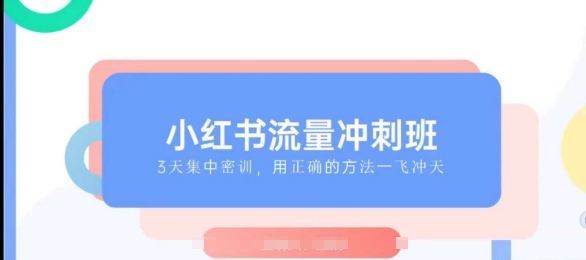小红书流量冲刺班2025，最懂小红书的女人，快速教你2025年入局小红书_网创资源库