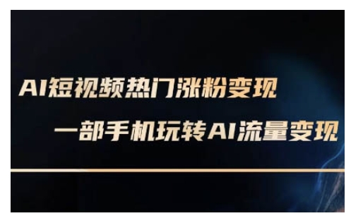 AI数字人制作短视频超级变现实操课，一部手机玩转短视频变现(更新2月)_网创资源库