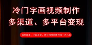 冷门字画视频制作，多渠道、多平台变现，一天几张_网创资源库