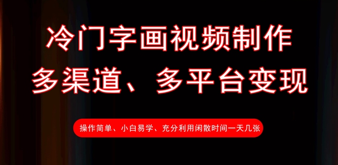 冷门字画视频制作，多渠道、多平台变现，一天几张_网创资源库