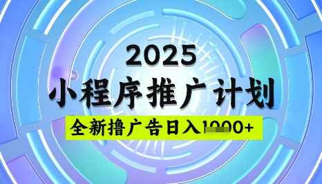 2025微信小程序推广计划，撸广告玩法，日均5张，稳定简单【揭秘】_网创资源库