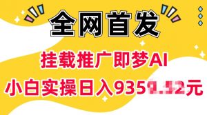抖音挂载推广即梦AI，无需实名，有5个粉丝就可以做，小白实操日入上k_网创资源库