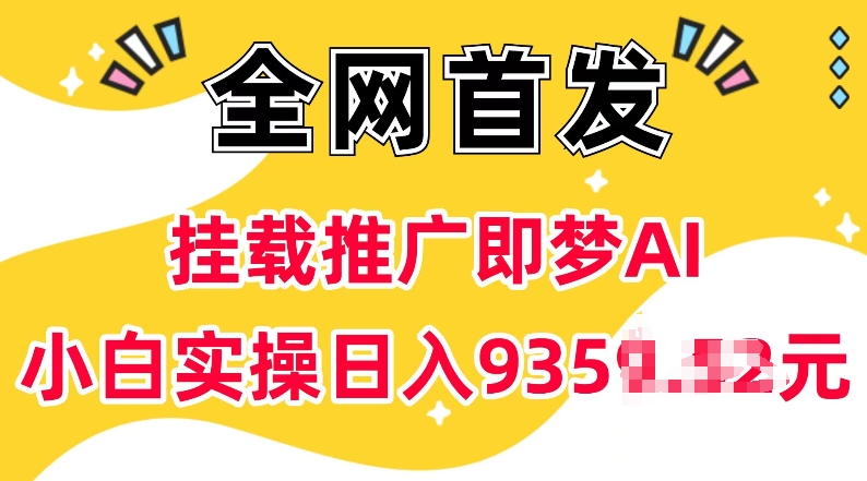 抖音挂载推广即梦AI，无需实名，有5个粉丝就可以做，小白实操日入上k_网创资源库
