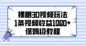 裸眼3D视频玩法，1条视频收益几张，保姆级教程_网创资源库