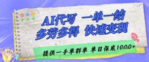 AI代写接单，一单一结多劳多得，当天做当天见收益，单子接不完，日入多张【揭秘】_网创资源库