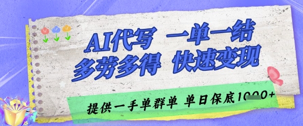 AI代写接单，一单一结多劳多得，当天做当天见收益，单子接不完，日入多张【揭秘】_网创资源库