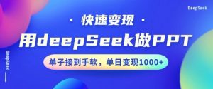 用DeepSeek做PPT，一个工具10分钟就可以搞定，快速接单变现，小白轻松上手，日搞多张_网创资源库