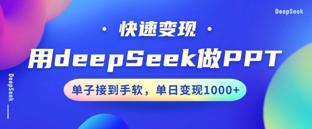 用DeepSeek做PPT，一个工具10分钟就可以搞定，快速接单变现，小白轻松上手，日搞多张_网创资源库