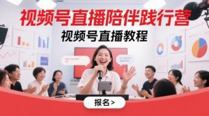 视频号直播陪伴践行营，视频号直播教程_网创资源库