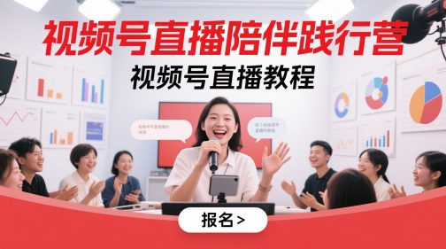 视频号直播陪伴践行营，视频号直播教程_网创资源库