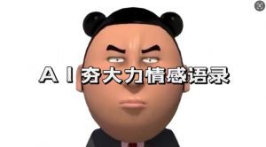 蓝海首发，AI夯大力情感语录，7天爆粉3万+，变现思路和制作全流程拆解_网创资源库