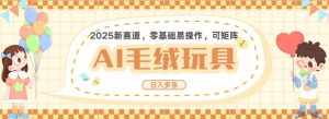 2025AI卡通玩偶赛道，每天五分钟，日入好几张，全程AI操作，可矩阵操作放大收益_网创资源库