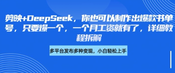 剪映+DeepSeek，你也可以制作出爆款书单号，只要爆一个，一个月工资就有了，详细教程拆解_网创资源库