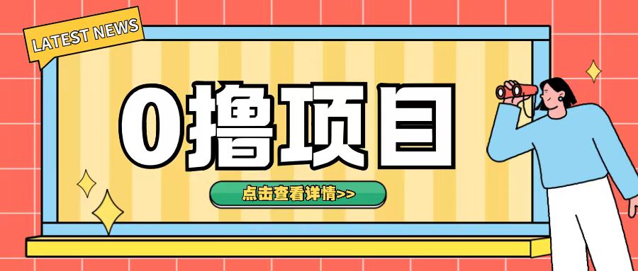 0撸项目，无需成本无脑操作只需转发朋友圈即可单日收入500+【揭秘】_网创资源库