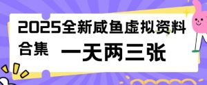 2025全新闲鱼虚拟资料项目合集，成本低，操作简单，一天两三张_网创资源库