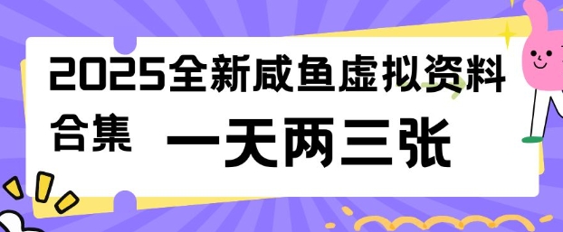 2025全新闲鱼虚拟资料项目合集，成本低，操作简单，一天两三张_网创资源库