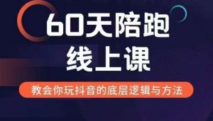 60天线上陪跑课找到你的新媒体变现之路，全方位剖析新媒体变现的模式与逻辑_网创资源库