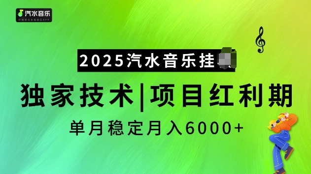 2025汽水音乐挂JI项目，独家最新技术，项目红利期稳定月入6000+_网创资源库