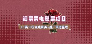 电影票无门槛券推广_0.1亓买10亓无门槛+渠道入口(v1.0版教程)_网创资源库
