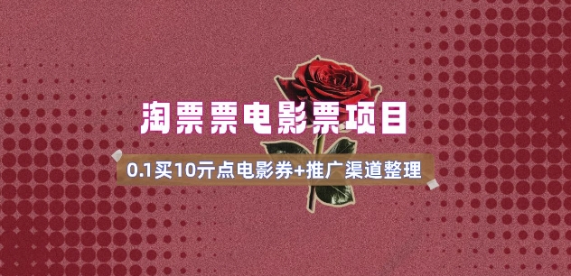 电影票无门槛券推广_0.1亓买10亓无门槛+渠道入口(v1.0版教程)_网创资源库