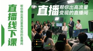 直播线下课，帮你做出高流量高变现的直播间_网创资源库